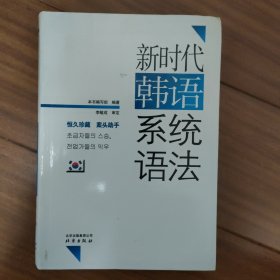 新时代韩语系统语法