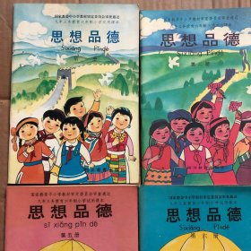 90年代全日制小学试用课本思想品德第1-12册，大部分没有笔迹或个别册有很少笔迹