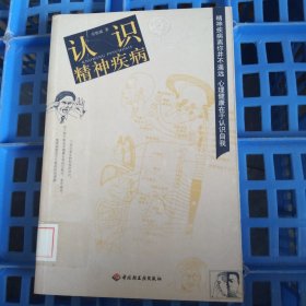 認識精神疾病