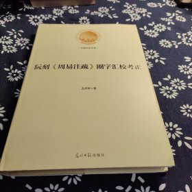 阮刻《周易注疏》圈字汇校考正/光明社科文库