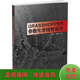 Grasshopper参数化非线性设计