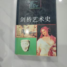 剑桥艺术史
