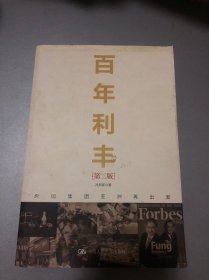 百年利丰：跨国集团亚洲再出发