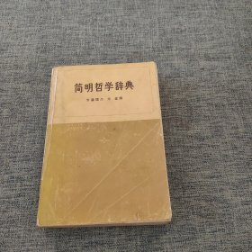 简明哲学辞典