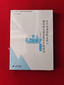 中华优秀传统文化与现代语文课堂教学实践研究（初中卷）原版全新塑封
