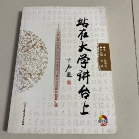 站在大学讲台上