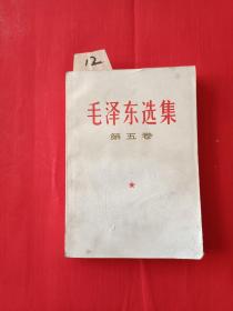 【12】毛泽东选集第五卷