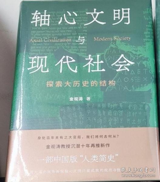 轴心文明与现代社会：探索大历史的结构