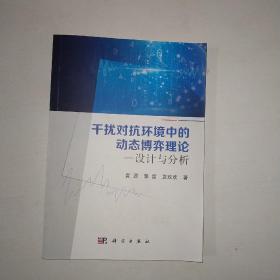 干扰对抗环境中的动态博弈理论--设计与分析     999