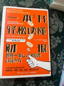 一本书轻松读懂财报（2021年日本东洋经济在线热评商业选书。）