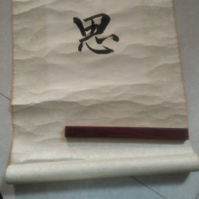 字画:博学敏思