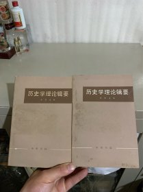 历史学理论辑要（上下册）