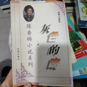 陈香梅小说系列：短篇小说精选灰色的吻