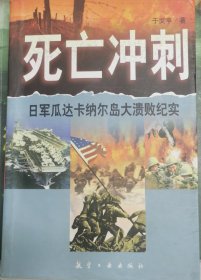 死亡冲刺:日军瓜达卡纳尔岛大溃败纪实