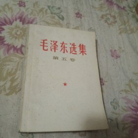 毛泽东选集（第五卷）