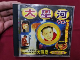95中港台巨星荟萃《大星河》流行金曲大贺岁CD碟片品好轻微使用痕。