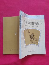 绘图陶渊明《桃花源记》