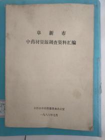 阜新市中药资源调查资料汇编