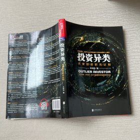 投资异类
