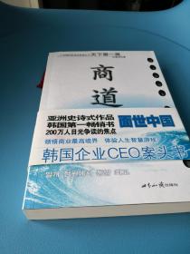 商道：一个卑微的杂货店员成长为天下第一商的真实故事