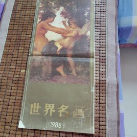 1988年世界名画挂历 品相如图为准，少12月份一张 内页干净