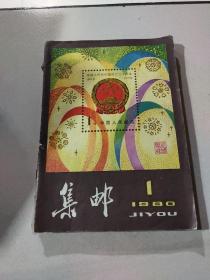 集邮 1980 1-9