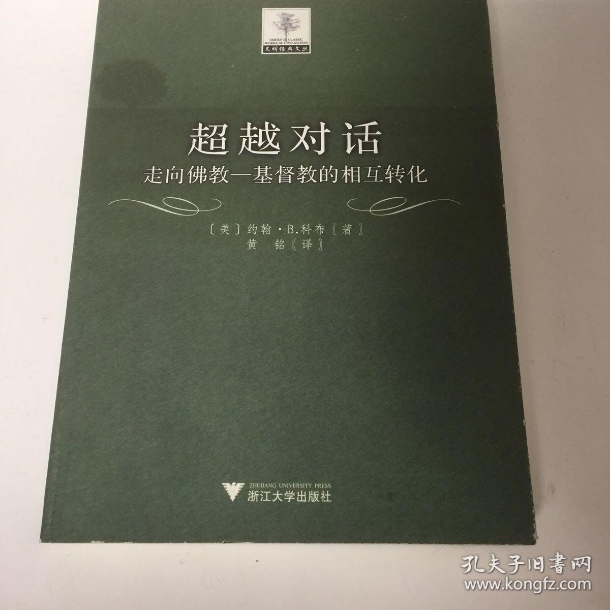 【正版现货，一版一印】超越对话：走向佛教—基督教的相互转化，基督教和佛教的对话是当今宗教对话中一个非常活跃的领域，是一种新的对话模式，即走向彼此转化的对话模式，在本书中得到创造性的阐发。作者科布认为在基督教和佛教的对话中，真正合适的关系是走向基督教和佛教的彼此转化。这种对话模式超越传统的排他模式、兼容模式、多元模式，走向一种比较模式。这是一部具有持久影响力的著作。包括基督教普世运动和梵二会议等篇章