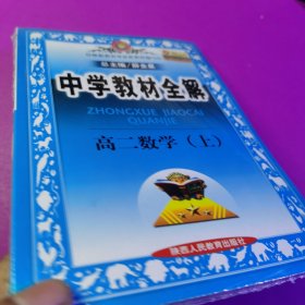 中学教材全解：高2数学（上）（知识能力全面讲解·方法规律系统总结）