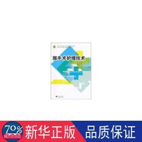 高职高专护理专业工学结合规划教材：围手术护理技术