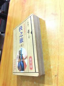 侠之旅（续）