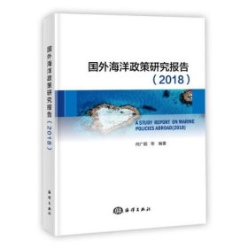 国外海洋政策研究报告（2018）