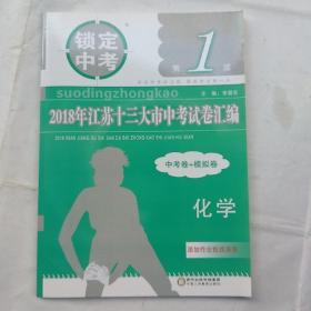 锁定中考第1波：2018年江苏十三大市中考试卷汇编：化学（中考卷+模拟卷）