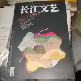 长江文艺 2024年1月下·选刊