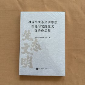 生态文明思想理论与实践征文优秀作品集（全新未拆封）