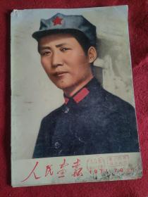 人民画报（1971年第7-8期合刊） （不缺页）馆藏书.无   涂划11111