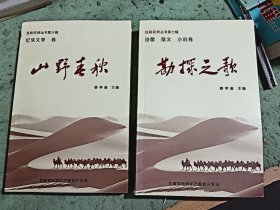 丝路驼铃丛书第六辑 纪实文学 卷 山野春秋，第七诗歌散文小说卷 勘探之歌 两本合售