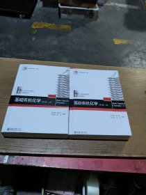 基础有机化学(第4版)上下册(无翻阅)