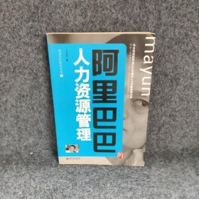 阿里巴巴的人力资源管理