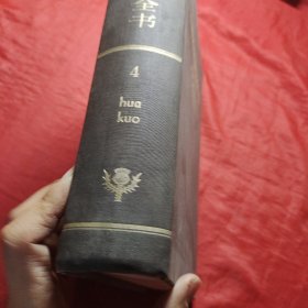 简明不列颠百科全书4