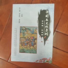 中国鹿文化集刊：第三辑，东丰篇