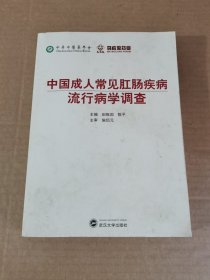 中国成人常见肛肠疾病流行病学调查（后面部分有水印）