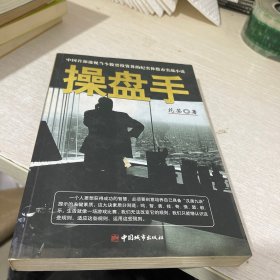 操盘手：中国首部透视当今股票投资界的纪实体股市实战小说