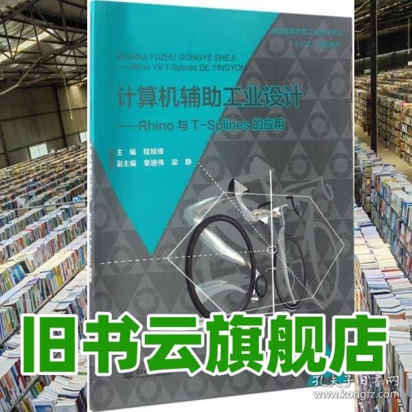 计算机辅助工业设计:Rhino与T-Splines的应用 程旭锋 中国水利水电出版社2017年版 9787517052487