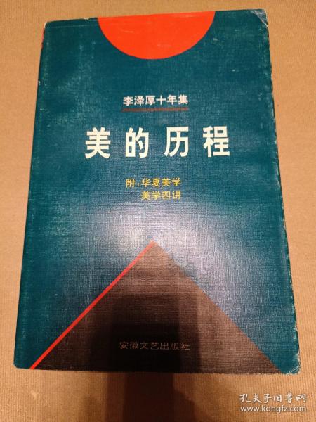 李泽厚十年集:1979～1989.第一卷：美的历程、（附：华夏美学、美学四讲）