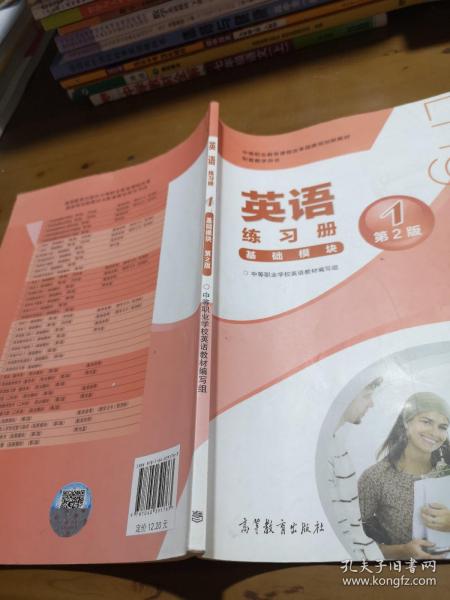 中等职业教育课程改革国家规划新教材配套教学用书:英语练习册(基础模块)(1)(第2版)