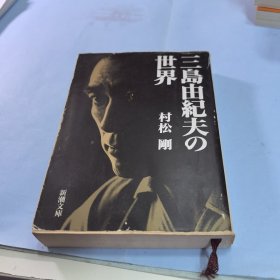 日文版《三岛由纪夫的世界》