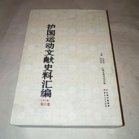 护国运动文献史料汇编第六卷 稿本*