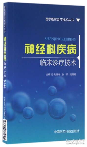 神经科疾病临床诊疗技术/医学临床诊疗技术丛书