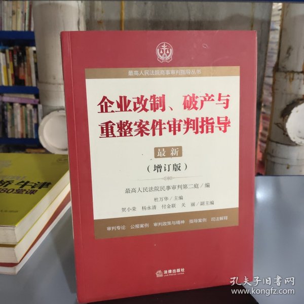 最高人民法院商事审判指导丛书：企业改制、破产与重整案件审判指导.6（增订版）