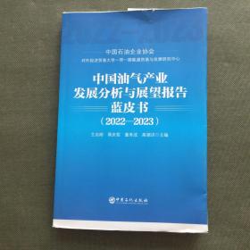 中国油气产业发展分析与展望报告蓝皮书（2022-2023）